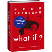 【当当】门罗脑洞问答三部曲（共3册：what if1 +whatif2+how to）(美)兰道尔·门罗 趣味科普 物理 逻辑思维 发散思维科普兰道尔门罗文津奖 图书 what if1 +whatif