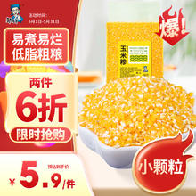 邹有才 玉米糁500g玉米碴碎东北小碴子粥低脂主食代餐粗粮杂粮