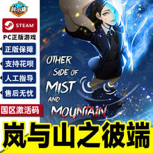 Steam 岚与山之彼端 Other Side Of Mist And Mountain 国区激活码CDKEY 正版PC游戏