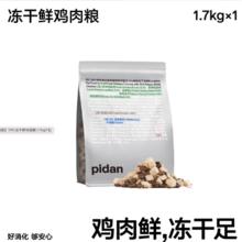 pidan 猫粮全价冻干猫粮1.7kg新鲜鸡肉成猫幼猫通用型皮蛋猫主粮
