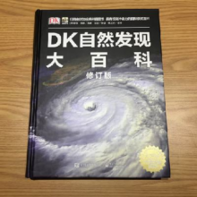 《DK自然发现大百科》（修订版、精装）