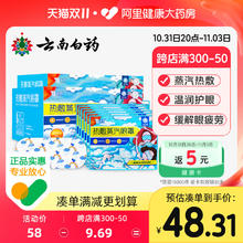 云南白药 蒸汽热敷眼罩睡眠遮光透气缓解眼疲劳学生男女发热护眼贴