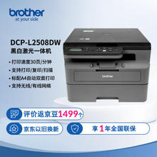 brother 兄弟 DCP-L2508DW 黑白激光多功能一体机