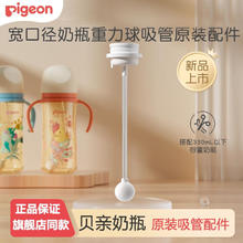 Pigeon 贝亲 适配贝亲奶瓶配件吸管手柄鸭嘴学饮杯重力球替换头宽口径通用奶嘴 原装重力球吸管
