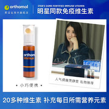 orthomol 德国奥适宝复合维生素综合多种矿物质抵抗力orthomol immun免疫瓶