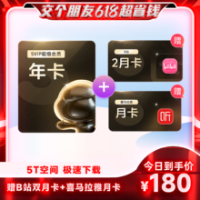 百度网盘 超级会员年卡 12个月 赠bilibili2月卡+喜马拉雅1月卡