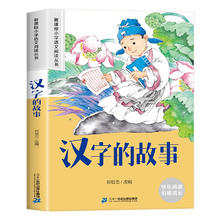 汉字的故事 彩图注音版 新课标小学语文阅读丛书 小课外读物