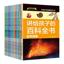 写给孩子的百科全书全套12册彩图注音版儿童科普读物小学生1-2-3年级经典课外阅读书籍