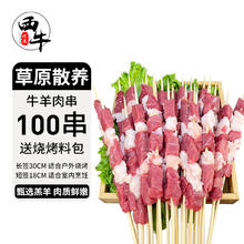 百亿补贴：XI NIU YOU XUAN 西牛优选 120串羊肉串/牛肉串/混合串烧烤食材半成品羊腿肉整切静腌