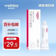 WELLDAY 维德 口腔溃疡凝胶牙疼口角炎嘴唇起泡老人儿童可用口腔炎牙龈炎创面保护膜软膏5g/支