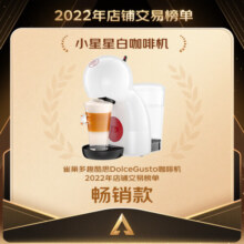 DOLCE GUSTO雀巢多趣酷思家用办公 小星星白色咖啡机【团购专供】