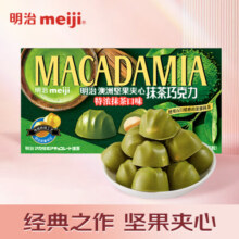 明治meiji 澳洲坚果夹心抹茶巧克力58g 休闲零食办公室 送礼