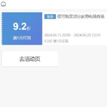 即享好券：京东 满1元享92折 生活小家电券