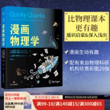 漫画物理学 比起物理课本 这可有趣得多 两位物理学家×一位漫画家=一本有料又有趣的漫画物理科普书