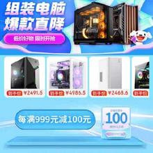 即享好券：京东618 每满999-100元 自营组装电脑补贴券