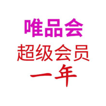 唯品会超级会员年卡12个月（验证充值限拍一次）