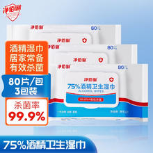 净佰俐 佰俐 75%酒精湿巾80片*3包 杀菌湿纸巾 卫生湿巾 消毒湿巾 酒精棉片