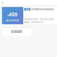 即享好券：京东 满3980元减400元 生活小家电券 扫地机专享