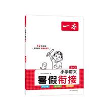 一本 暑假衔接专项训练
