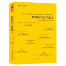 PLUS会员、概率券：世界科幻杰作选Ⅱ