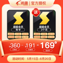 Thunder 迅雷 超级会员 15个月