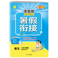 2024新版《小学暑假衔接》