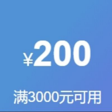 即享好券：京东 满3000元减200元   烟灶消自营商品