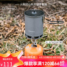 Fire-Maple 火枫 轻山系列徒步套装BC户外炉具卡式炉锅具露营自驾游野营炊具装备 轻山系列徒步套装