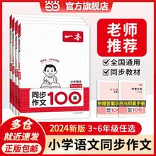 《一本·小学生同步作文100篇》（2024新版、年级任选）