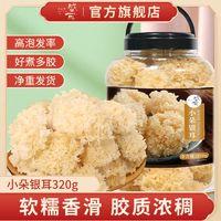 盛耳 小朵银耳干货 320g