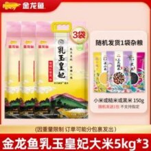 金龙鱼 乳玉皇妃 稻香贡米 5kg*3+150g杂粮任一