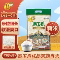 福临门 泰玉香优品茉莉香米原粮大米5kg袋装长粒籼米中粮家用