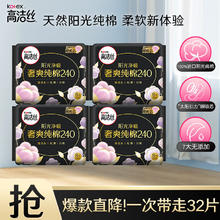 kotex 高洁丝 otex 高洁丝 天然阳光卫生巾组合套装日用夜用极薄透气瞬吸无感姨妈巾 臻选日用 240mm 32片 （推荐）