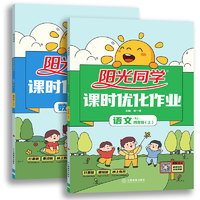 《阳光同学·课时优化作业》（上册、年级任选）