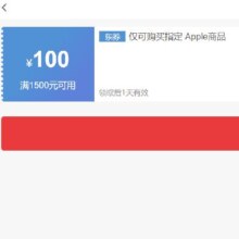 即享好券：京东 满1500元减100元 Apple watch 券