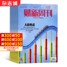 《财新周刊》2024年7月起订阅 全年共51期