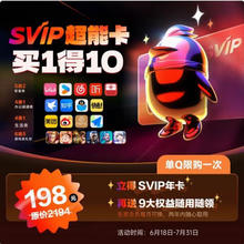 QQ 超能卡 买1得10