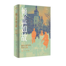 倾盖如故（论衡系列）