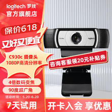 logitech 罗技 C930c/n高清1080P直播摄像头网课教学网络主播视频会议4倍变焦免费调试 1080P -C930c