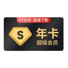 百度网盘超级会员年卡svip会员12个月官方直充到账 极速下载5T大空间 填登录手机号充值