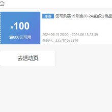 15日20点、即享好券：京东 满600元减100元 部分商品券