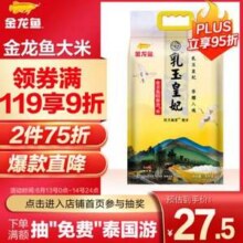 金龙鱼 乳玉皇妃 稻香贡米 5kg*4件