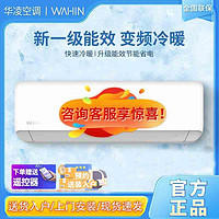 WAHIN 华凌 空调1匹挂机新一级能效节能变频冷暖壁挂式空调