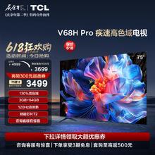 TCL 电视 75V68H Pro 75英寸 高色域 120Hz 3+64GB大内存平板电视