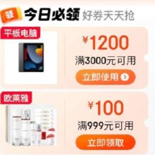 即享好券：京东618 满3000-1200元平板补贴东券