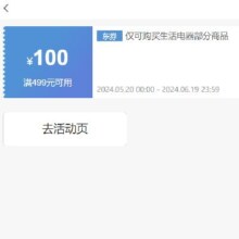 即享好券： 京东 满499元减100元 生活电器券
