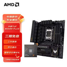 限移动端、京东百亿补贴、PLUS会员：AMD 主板CPU套装 华硕TUF B650M-PLUS 重炮手+ R7 7800X3D(散片)