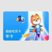 饿了么SVIP 年卡