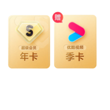 百度网盘 超级会员年卡 SVIP + 优酷视频月卡+喜马拉雅两月卡