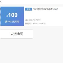即享好券：京东 满1000元减100元 米家净烟机券